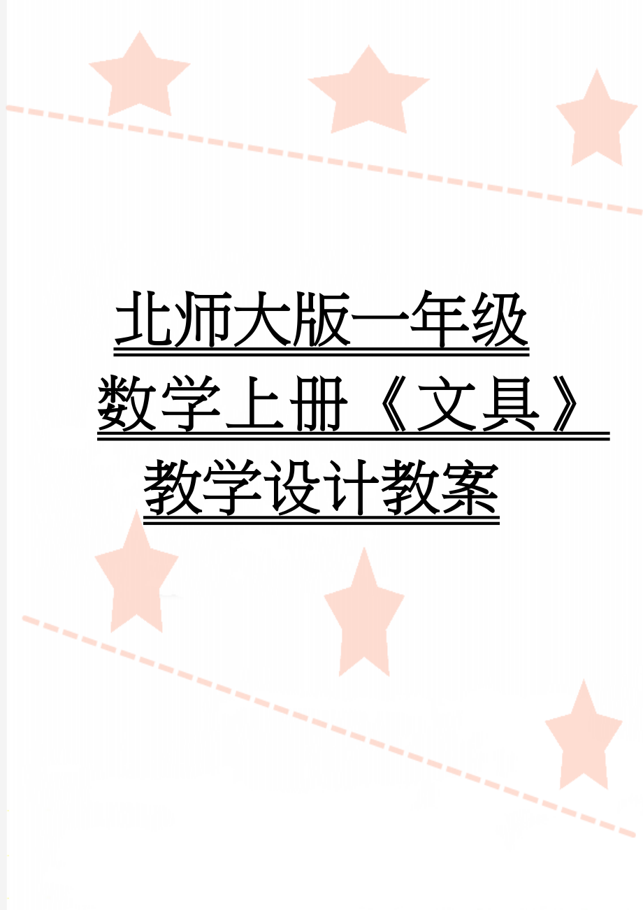 北师大版一年级数学上册《文具》教学设计教案(4页).doc_第1页