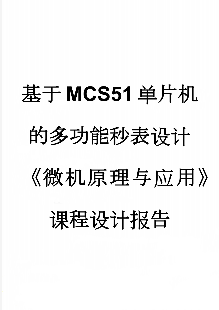 基于MCS51单片机的多功能秒表设计《微机原理与应用》课程设计报告(21页).docx_第1页