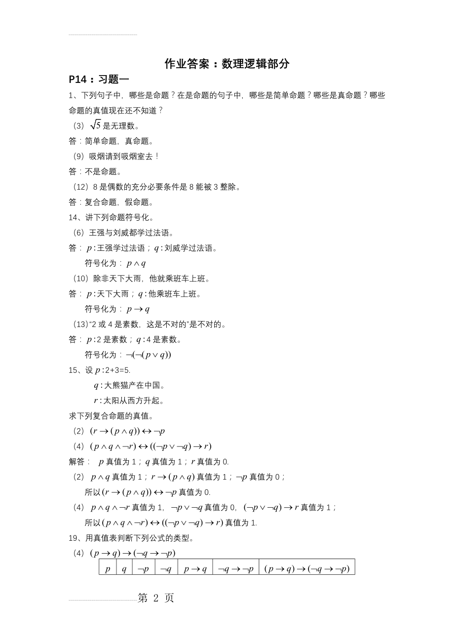 离散数学与应用数理逻辑部分课后习题答案(10页).doc_第2页