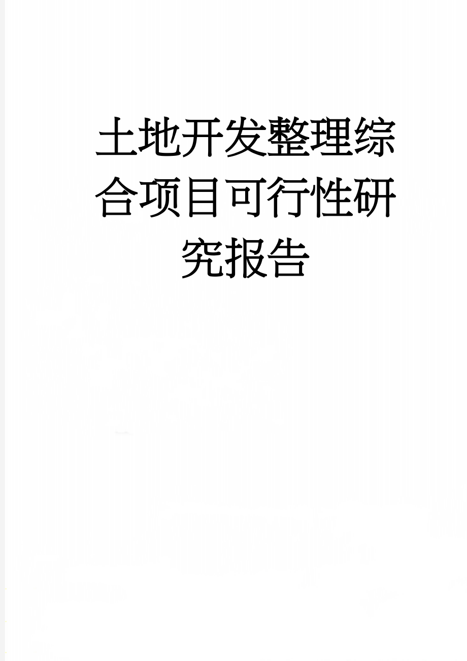 土地开发整理综合项目可行性研究报告(37页).doc_第1页