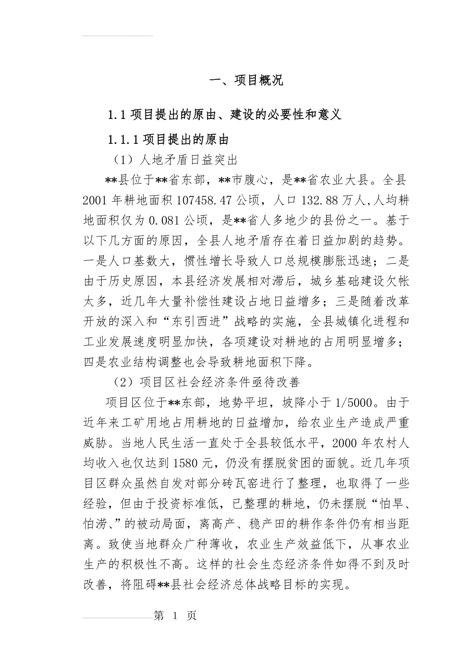 土地开发整理综合项目可行性研究报告(37页).doc_第2页