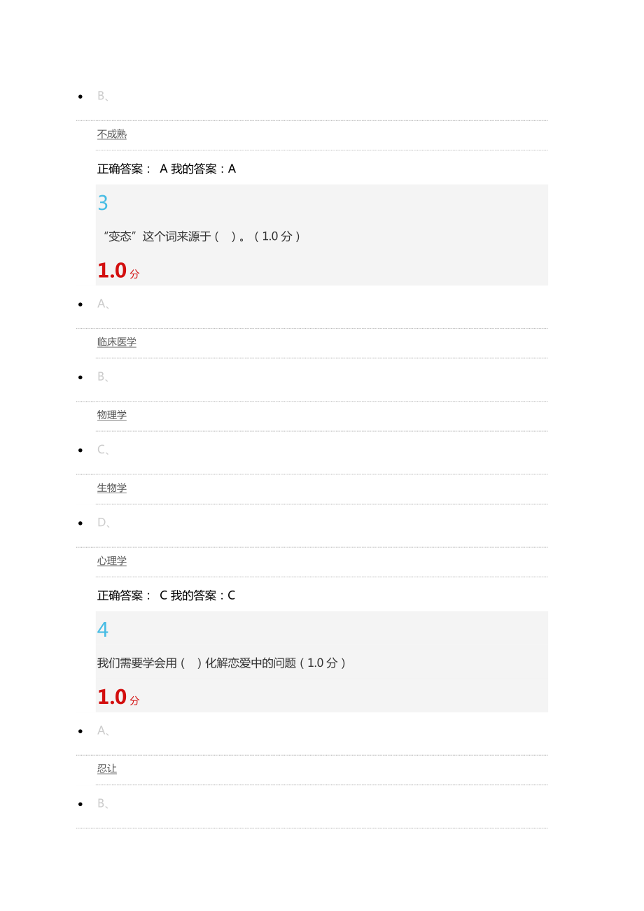 尔雅大学生心理健康教育2016期末考试答案.doc_第2页