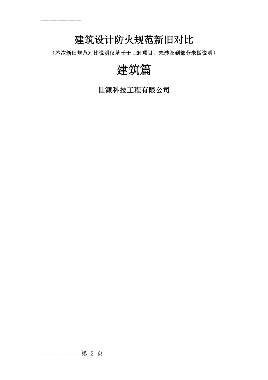 建筑设计防火 规范新旧对比2014.6.16(22页).doc_第2页