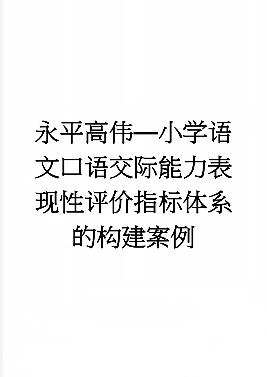 永平高伟—小学语文口语交际能力表现性评价指标体系的构建案例(4页).doc_第1页