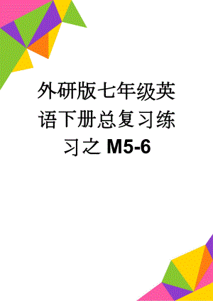 外研版七年级英语下册总复习练习之M5-6(9页).doc