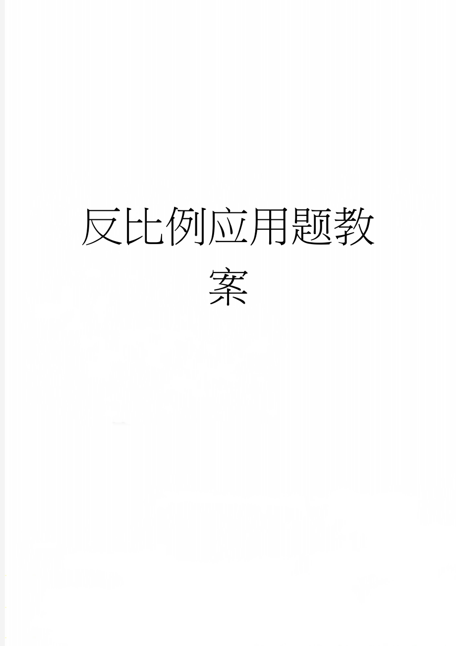 反比例应用题教案(24页).doc_第1页