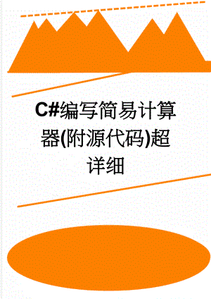 C#编写简易计算器(附源代码)超详细(17页).doc