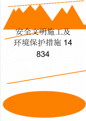 安全文明施工及环境保护措施14834(8页).doc