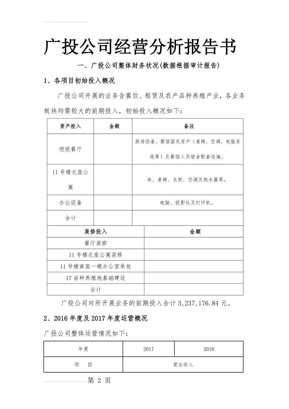 混改可行性方案(16页).doc_第2页