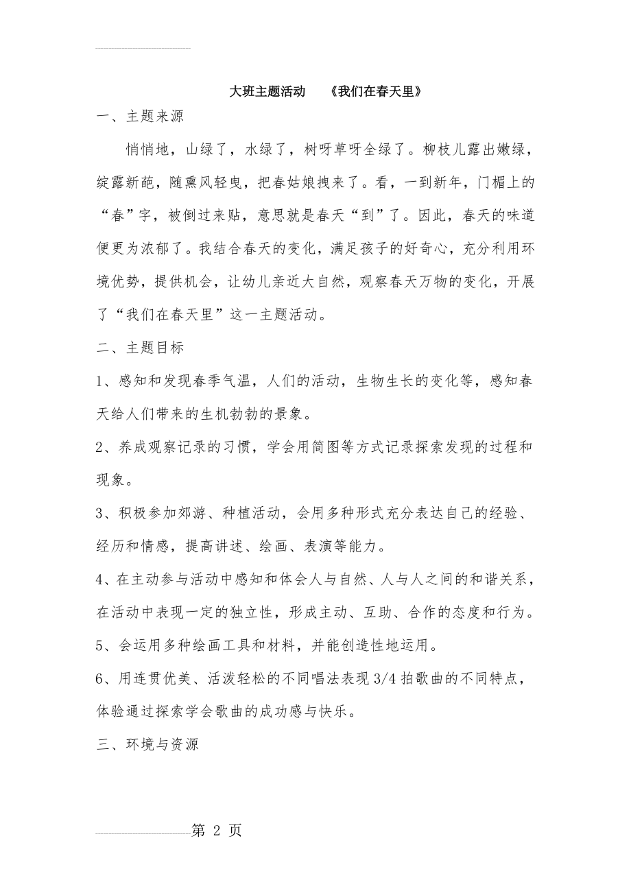 大班主题活动_《我们在春天里》(7页).doc_第2页