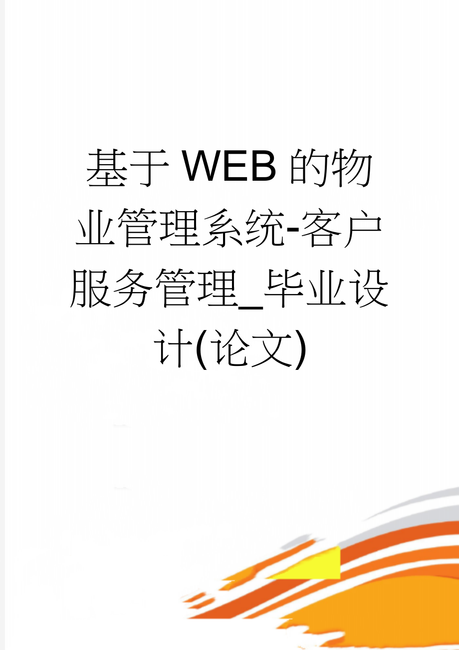 基于WEB的物业管理系统-客户服务管理_毕业设计(论文)(32页).doc_第1页