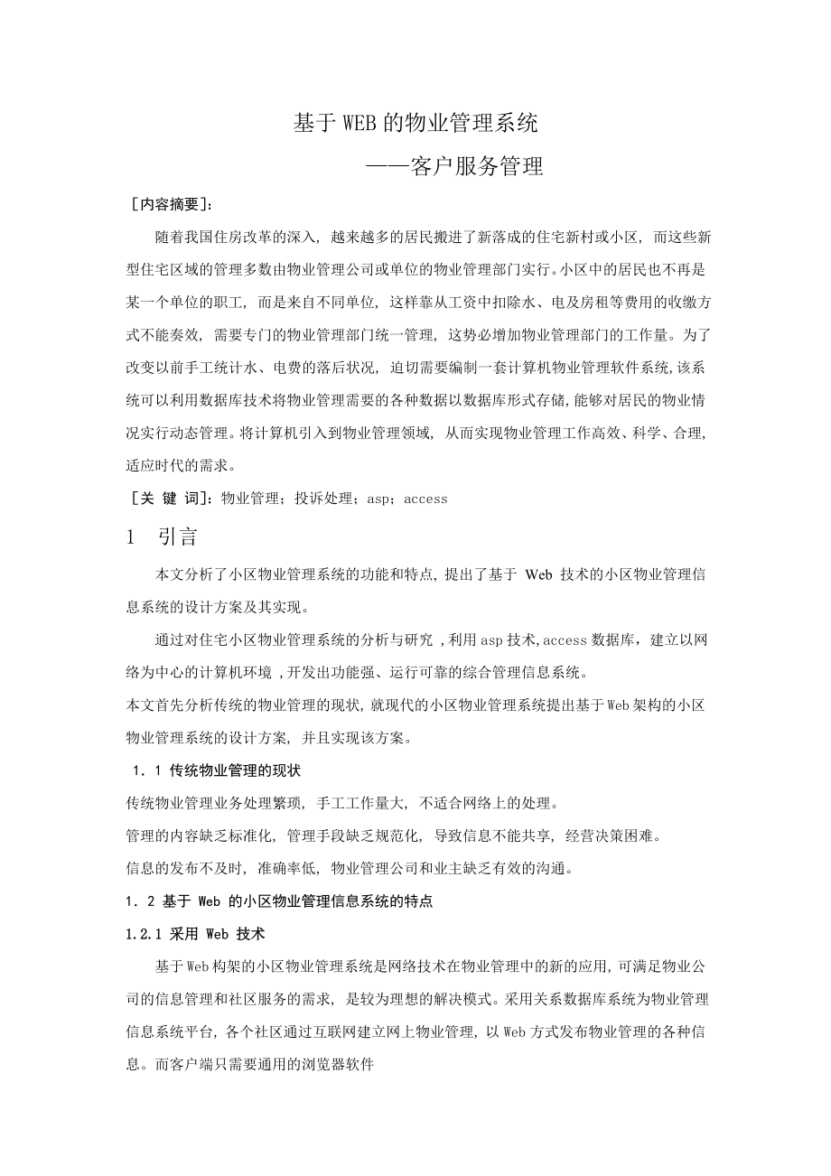 基于WEB的物业管理系统-客户服务管理_毕业设计(论文)(32页).doc_第2页