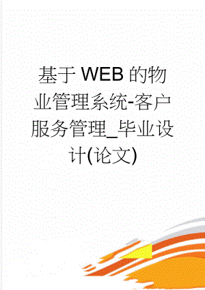 基于WEB的物业管理系统-客户服务管理_毕业设计(论文)(32页).doc