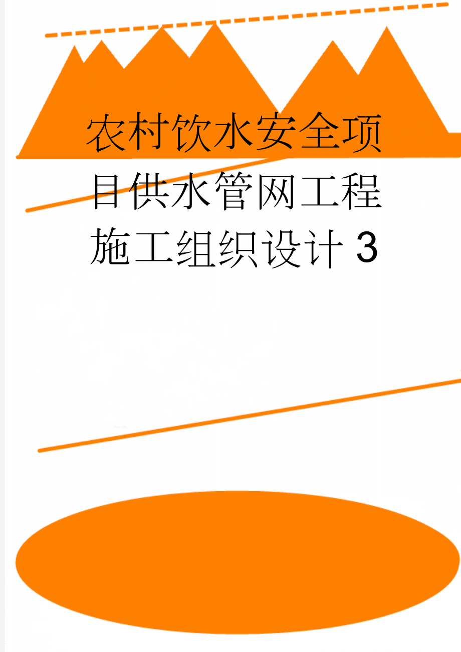 农村饮水安全项目供水管网工程施工组织设计3(82页).doc_第1页