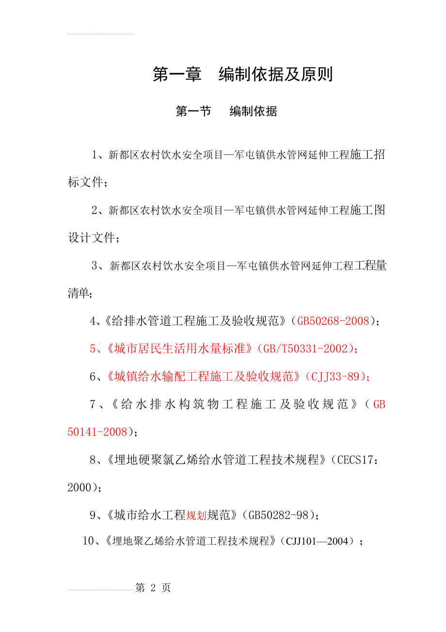 农村饮水安全项目供水管网工程施工组织设计3(82页).doc_第2页