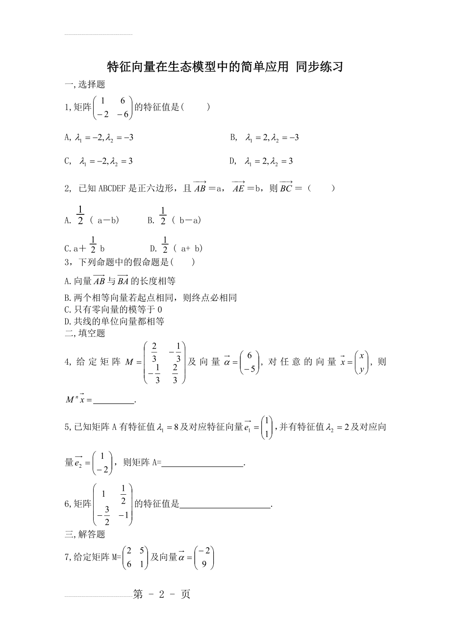 北师大版数学选修4-2练习：（第5章）特征向量在生态模型中的简单应用（含答案）(3页).doc_第2页