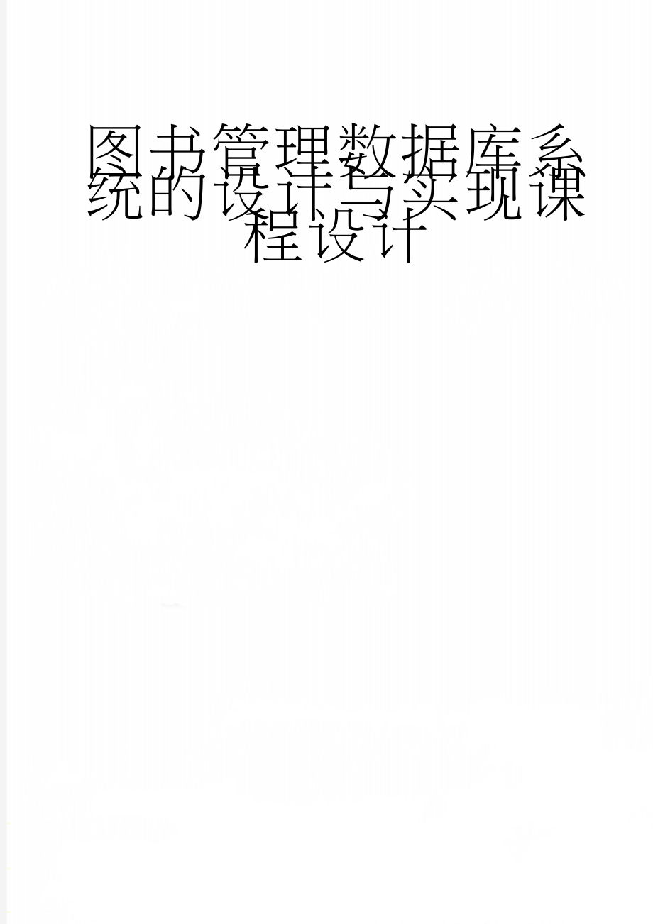 图书管理数据库系统的设计与实现课程设计(21页).doc_第1页