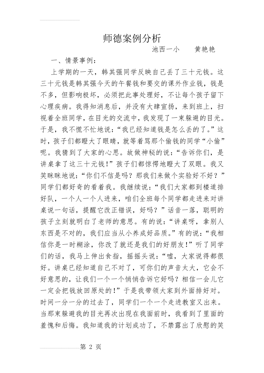 师德案例分析与反思(6页).doc_第2页