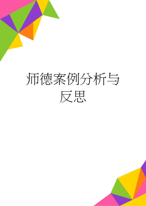 师德案例分析与反思(6页).doc