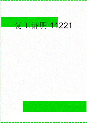 复工证明11221(2页).doc