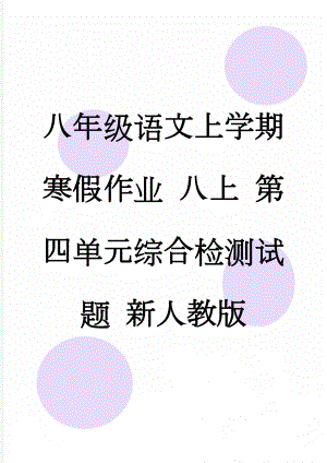 八年级语文上学期寒假作业 八上 第四单元综合检测试题 新人教版(9页).doc