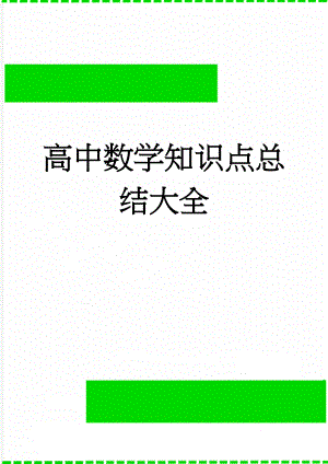 高中数学知识点总结大全(8页).doc