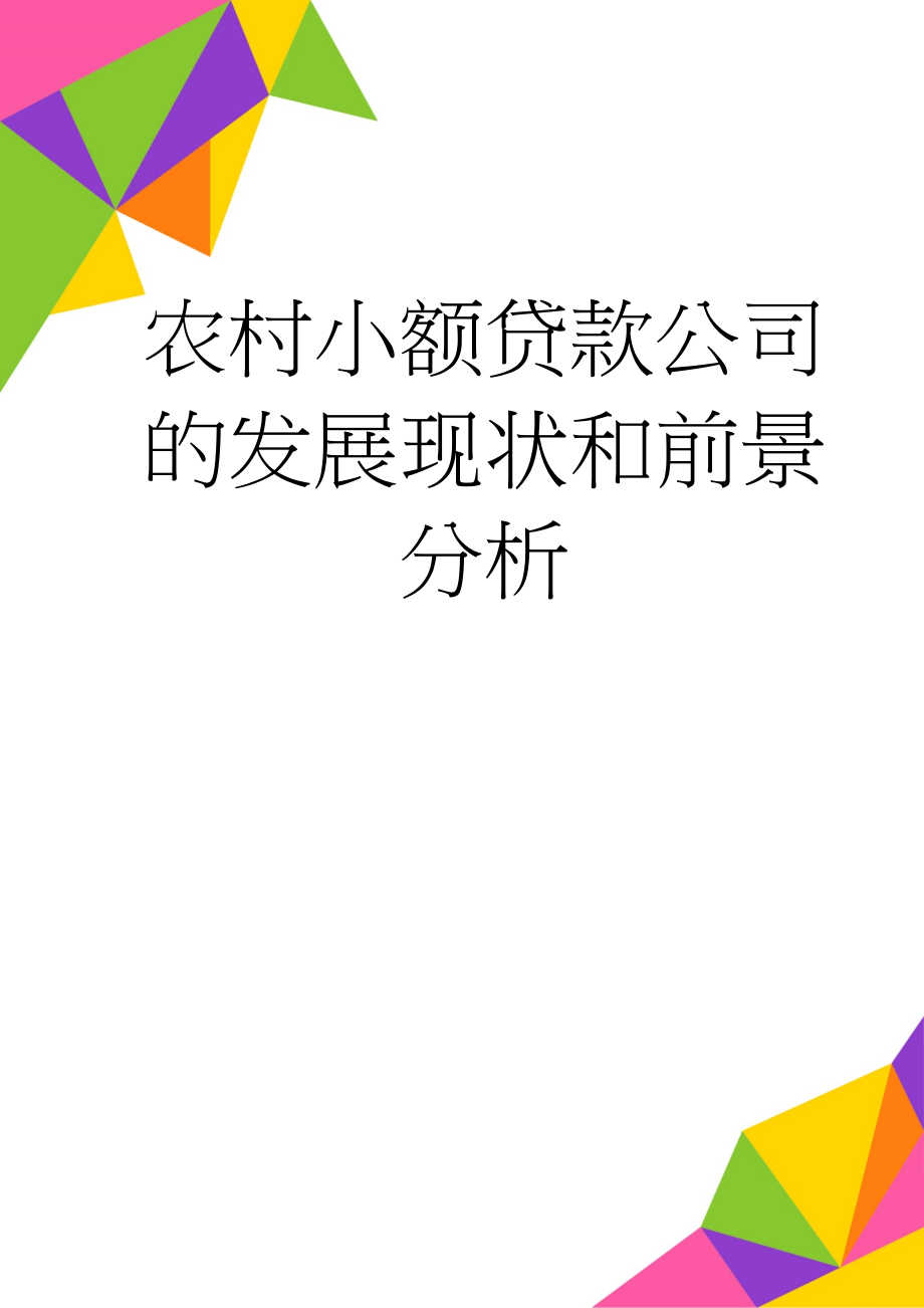 农村小额贷款公司的发展现状和前景分析(12页).doc_第1页