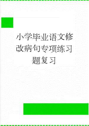 小学毕业语文修改病句专项练习题复习(13页).doc