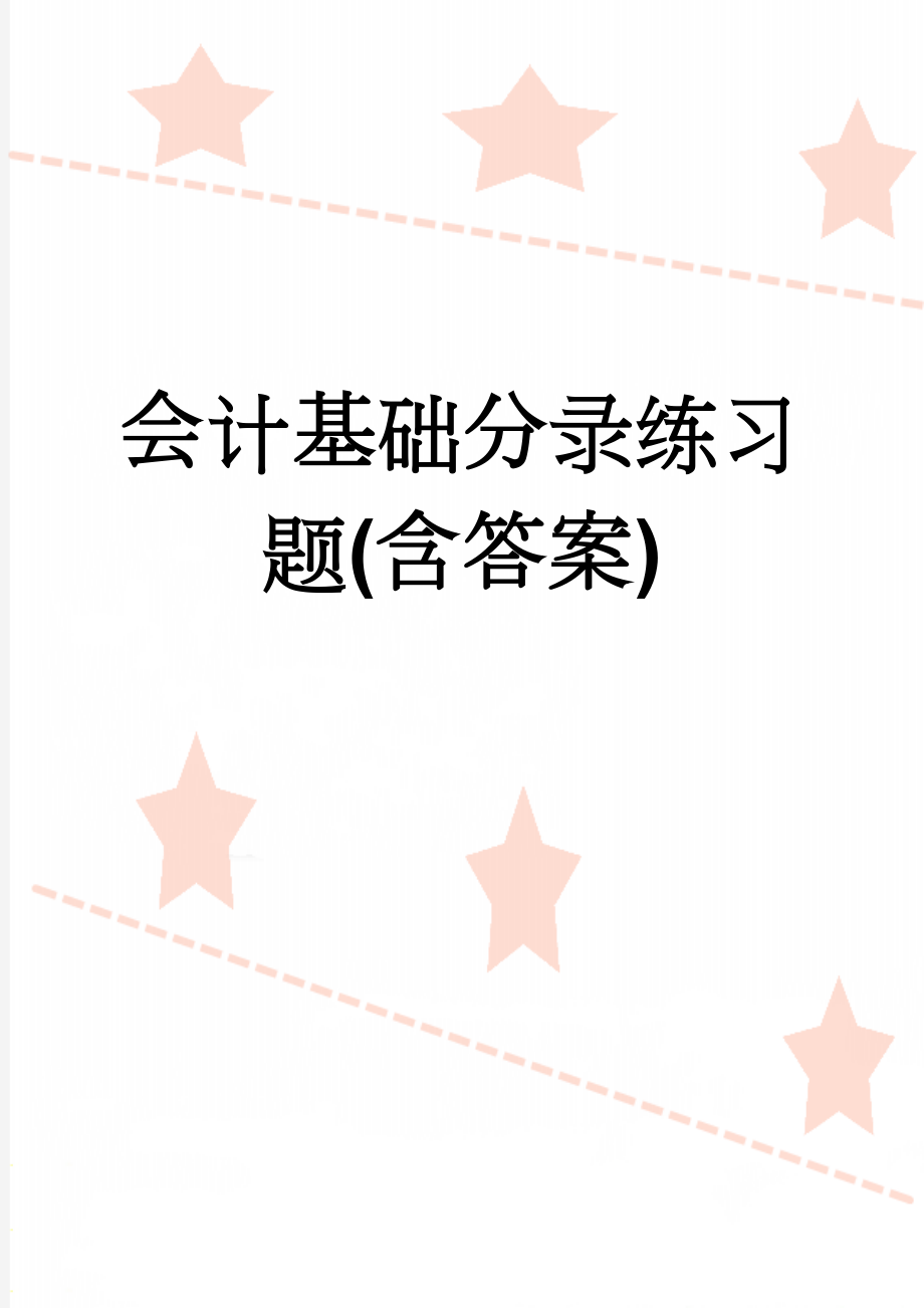 会计基础分录练习题(含答案)(6页).doc_第1页