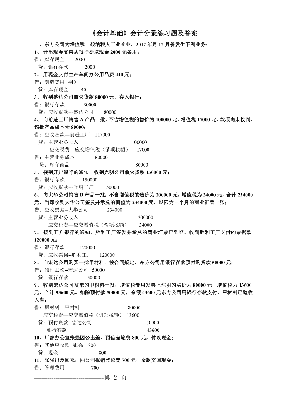 会计基础分录练习题(含答案)(6页).doc_第2页