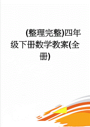 (整理完整)四年级下册数学教案(全册)(118页).doc