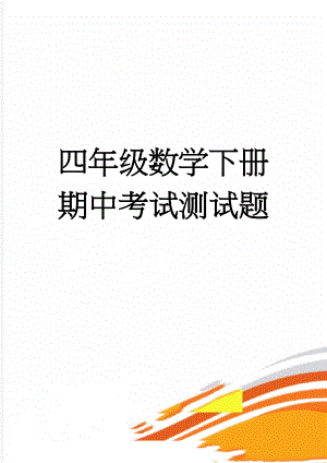 四年级数学下册期中考试测试题(4页).doc