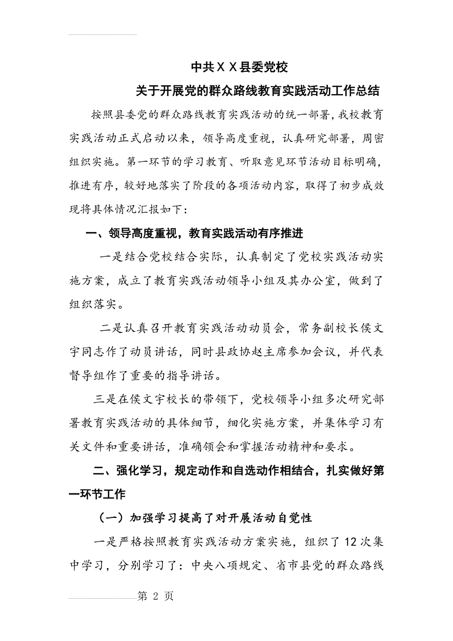 关于开展党的群众路线教育实践活动工作总结(8页).doc_第2页