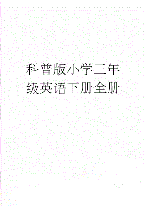 科普版小学三年级英语下册全册(43页).doc