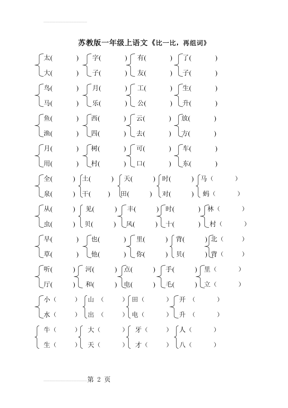 比一比再组词(3页).doc_第2页