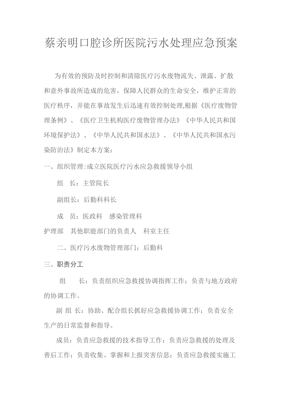 医学专题一医院污水处理应急预案.docx_第1页