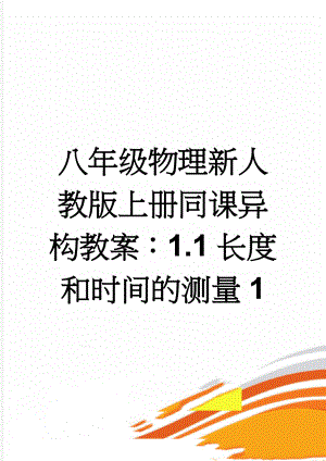 八年级物理新人教版上册同课异构教案：1.1长度和时间的测量1(6页).doc