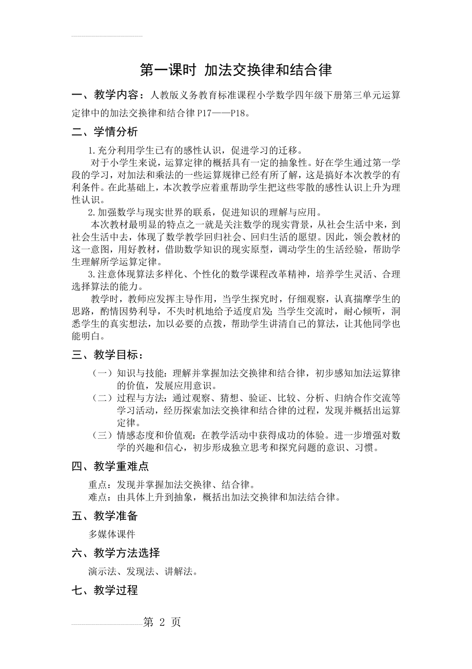 加法运算定律教学设计(5页).doc_第2页