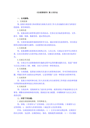 行政管理学第二次作业(2013-05).doc