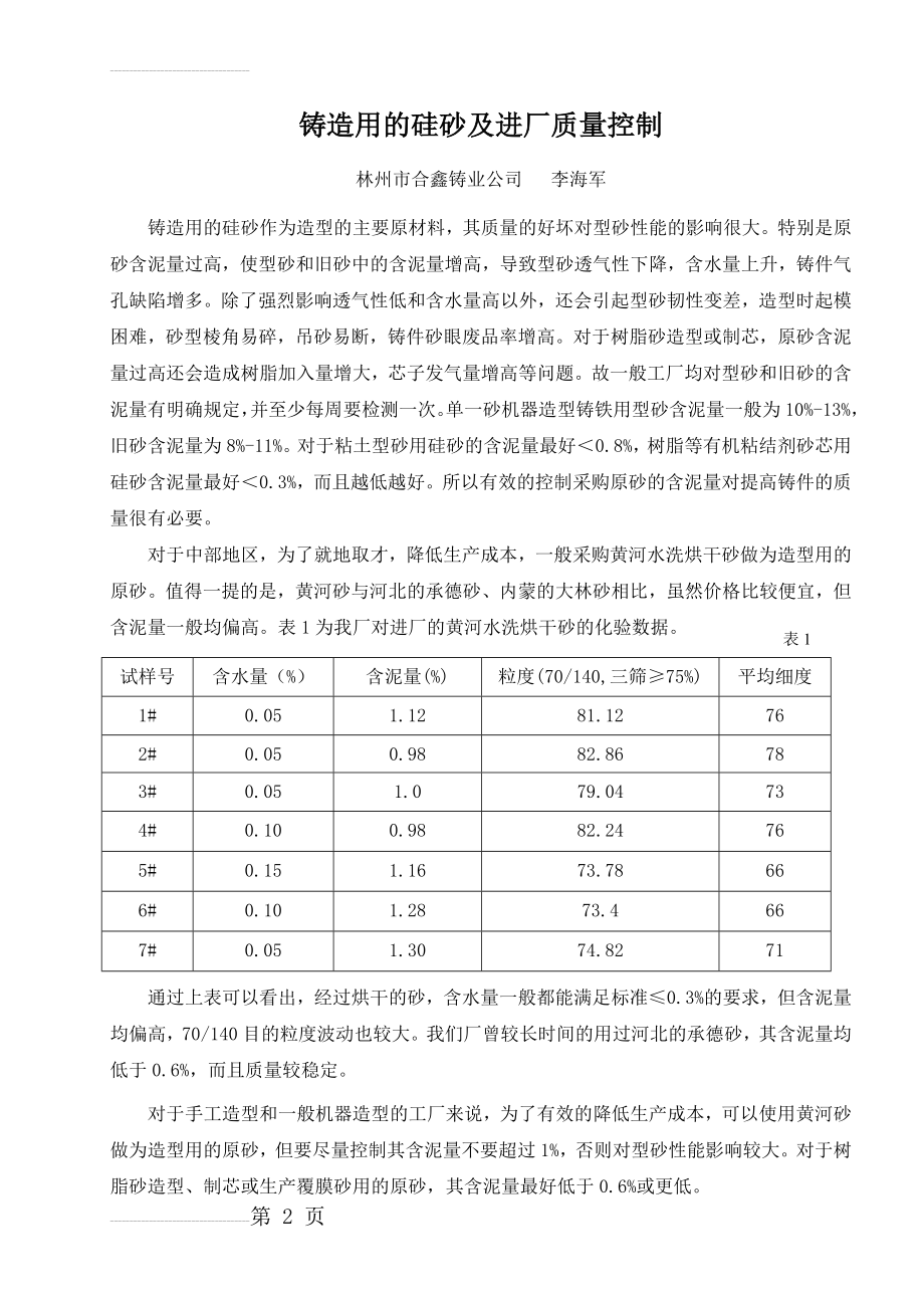 铸造用的硅砂及质量控制09.10.18(7页).doc_第2页