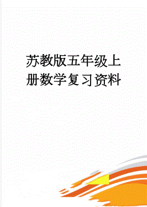 苏教版五年级上册数学复习资料(11页).doc