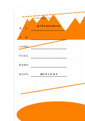 基于单片机的GPS设计(23页).doc