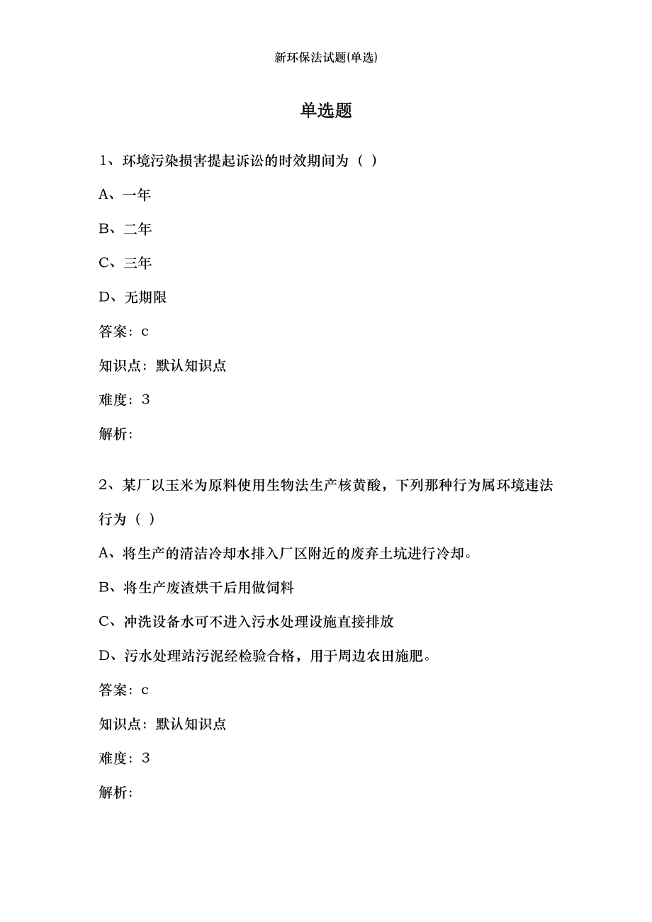 新环保法试题(单选).docx_第1页