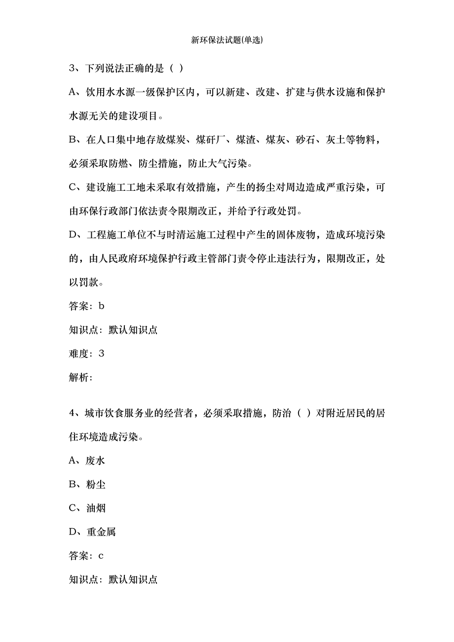 新环保法试题(单选).docx_第2页