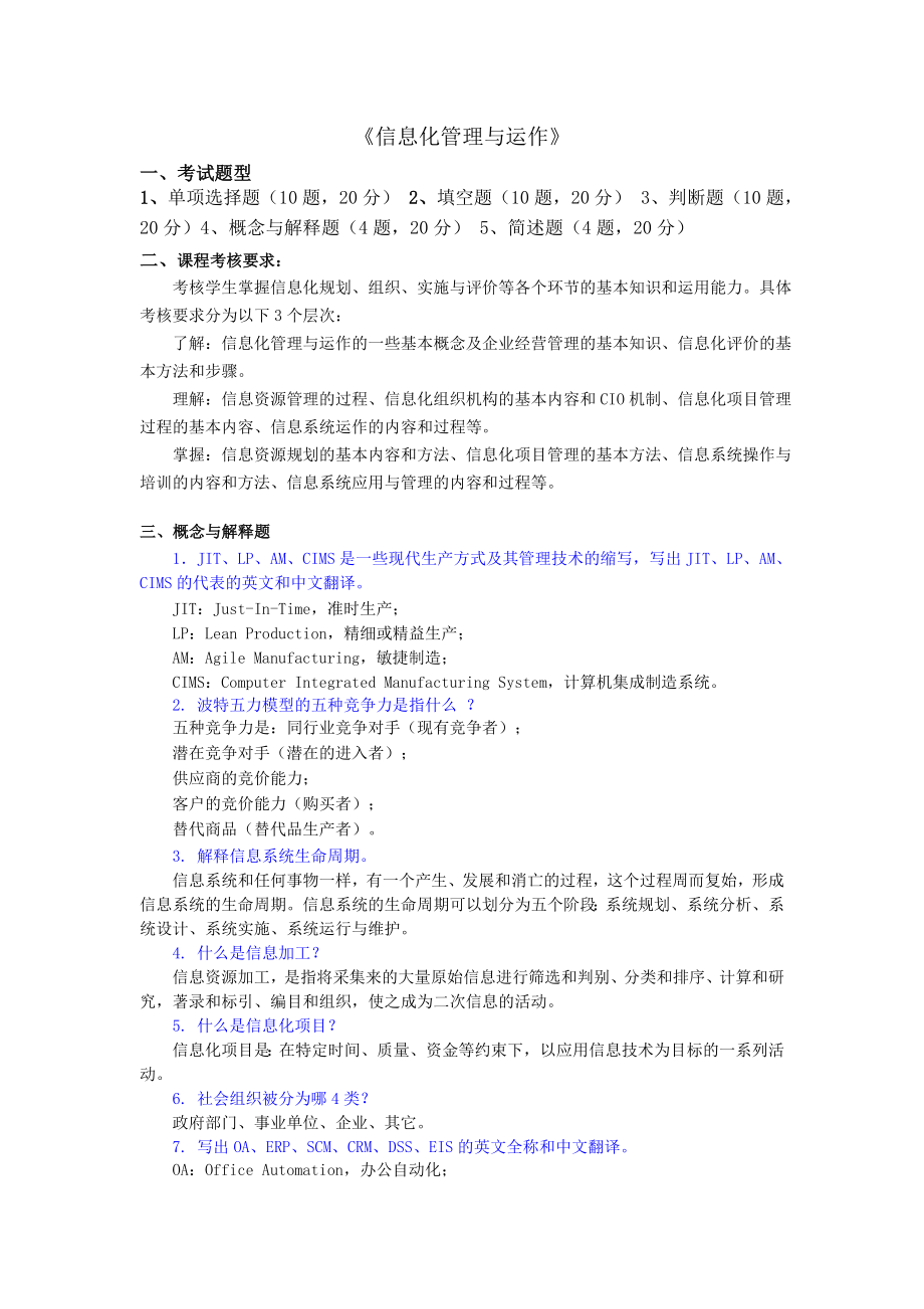 《信息化管理与运作》期末综合练习.doc_第1页