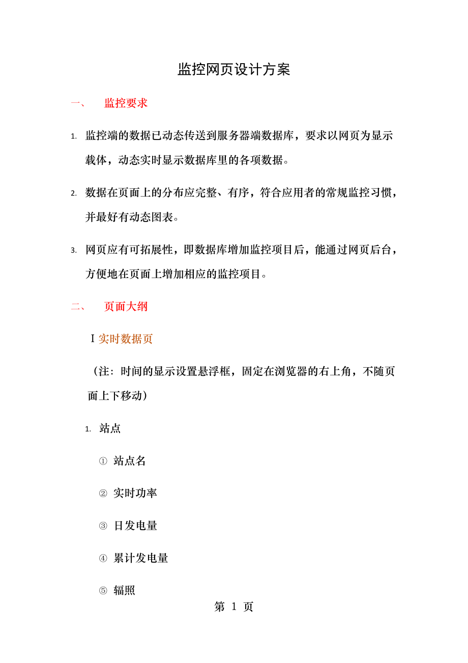 监控网页设计方案.doc_第1页