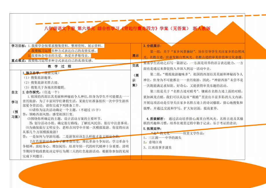 八年级语文下册 第六单元 综合性学习《背起行囊走四方》学案（无答案） 新人教版(3页).doc_第1页