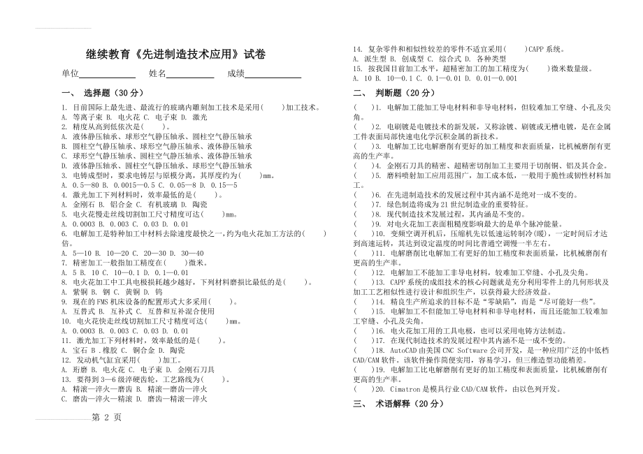 先进制造技术应用试卷(3页).doc_第2页