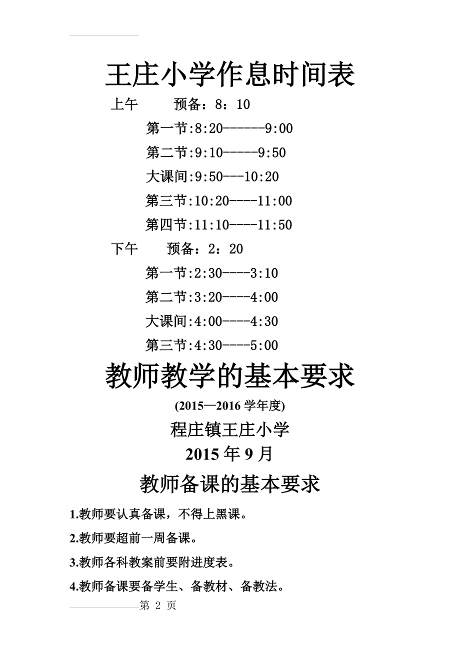 对教师教学、学生学习的基本要求(10页).doc_第2页