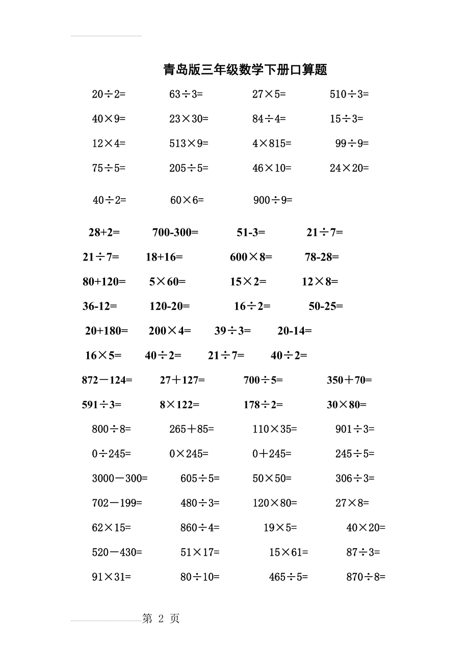 青岛版小学数学三年级下册口算题(3页).doc_第2页